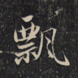 赵孟頫飘书法图片