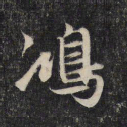 赵孟頫鸿书法图片