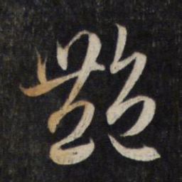 赵孟頫艳书法图片