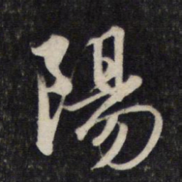 赵孟頫阳书法图片