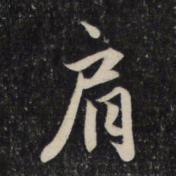 赵孟頫肩书法图片