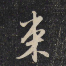 赵孟頫束书法图片