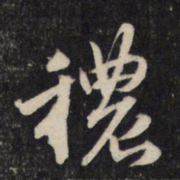 赵孟頫秾书法图片