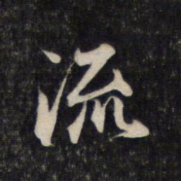 赵孟頫流书法图片