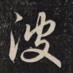 赵孟頫波书法图片