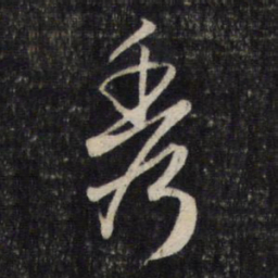 赵孟頫秀书法图片
