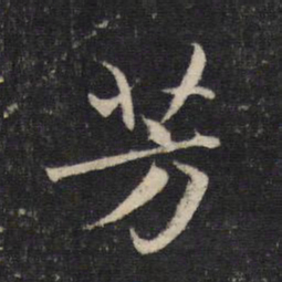 赵孟頫芳书法图片