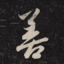 赵孟頫善书法图片