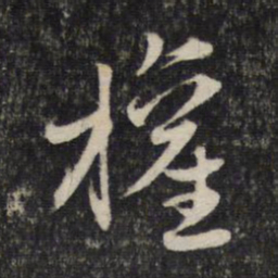 赵孟頫权书法图片