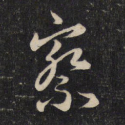 赵孟頫察书法图片