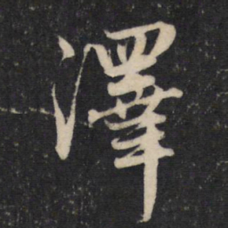 赵孟頫泽书法图片