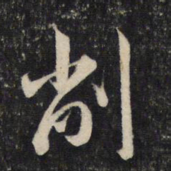 赵孟頫削书法图片