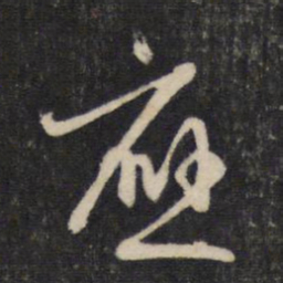 赵孟頫应书法图片