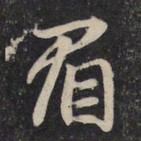 赵孟頫眉书法图片