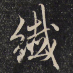 赵孟頫纤书法图片