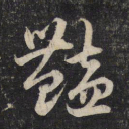赵孟頫艳书法图片