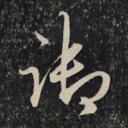 赵孟頫御书法图片