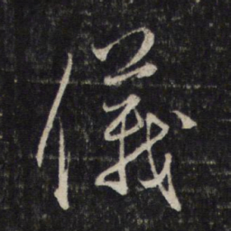赵孟頫仪书法图片