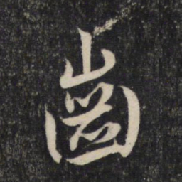 赵孟頫齿书法图片