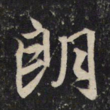 赵孟頫朗书法图片