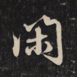 赵孟頫闲书法图片