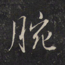 苏轼㕕书法图片