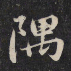 赵孟頫隅书法图片