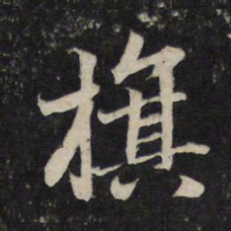 赵孟頫旗书法图片