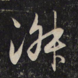 赵孟頫淑书法图片