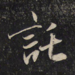 赵孟頫托书法图片