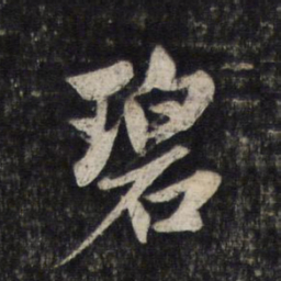 赵孟頫碧书法图片