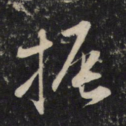 赵孟頫振书法图片