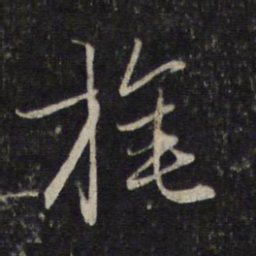 赵孟頫旄书法图片