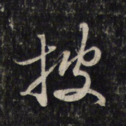 赵孟頫披书法图片