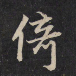 赵孟頫倚书法图片