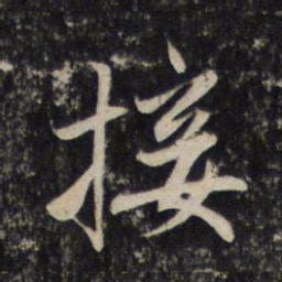 赵孟頫接书法图片