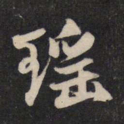赵孟頫瑶书法图片