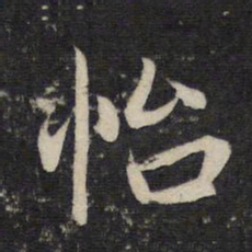 赵孟頫怡书法图片