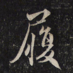 赵孟頫履书法图片