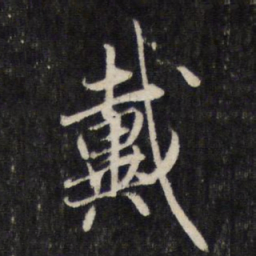 赵孟頫戴书法图片