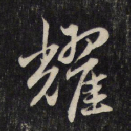 赵孟頫耀书法图片