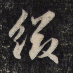 赵孟頫缀书法图片