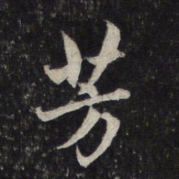 赵孟頫芳书法图片