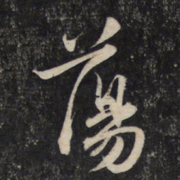 赵孟頫荡书法图片