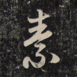 魏碑䢜书法图片