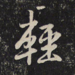 赵孟頫轻书法图片