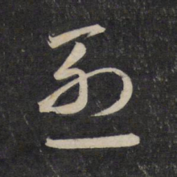 赵孟頫烈书法图片