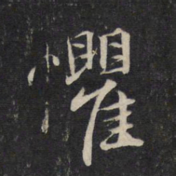 赵孟頫惧书法图片