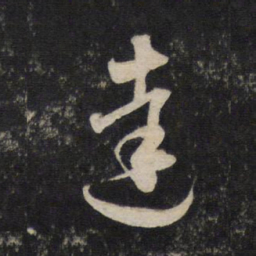 赵孟頫达书法图片