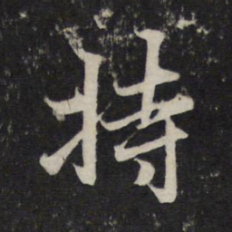 赵孟頫持书法图片